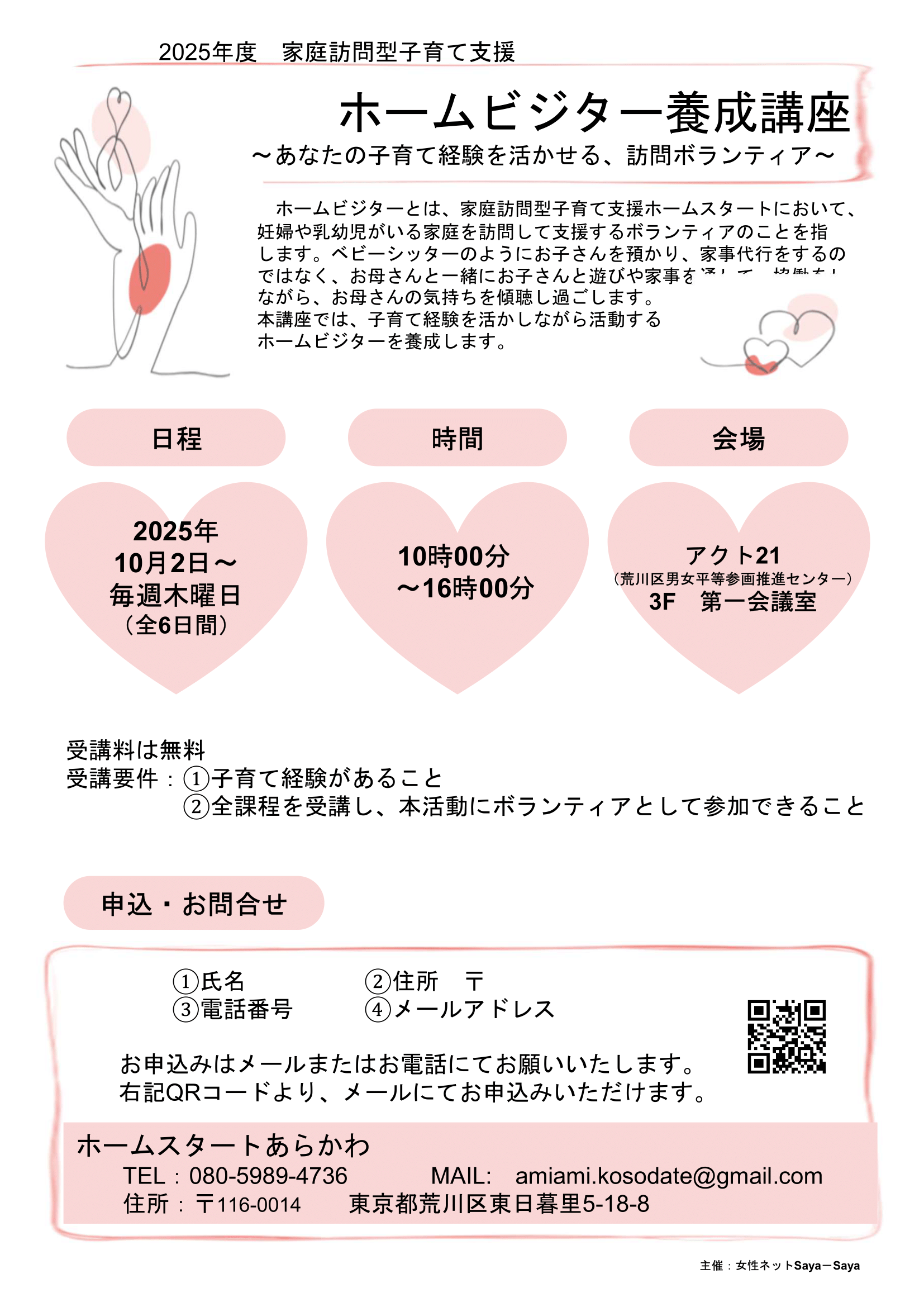 ホームスタート・あらかわ養成講座