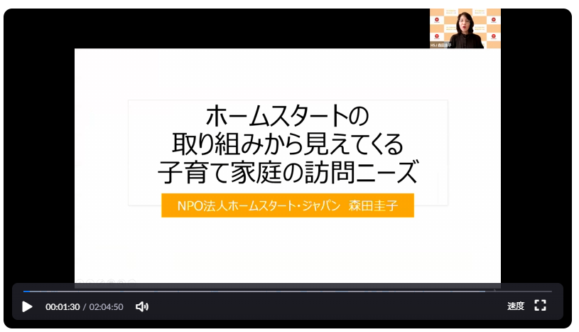 ＜動画視聴のご案内＞訪問型子育て支援オンライン協働セミナー 『こども家庭庁とともに、訪問支援のあり方を考える』