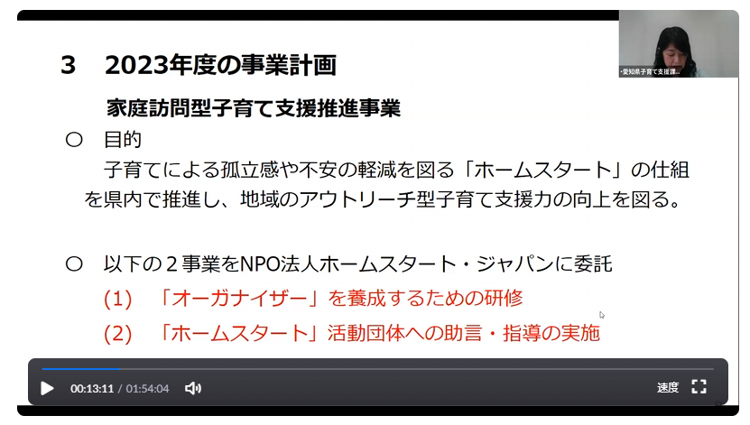 ＜動画視聴のご案内＞家庭訪問型子育て支援推進事業オンライン説明会（愛知県）