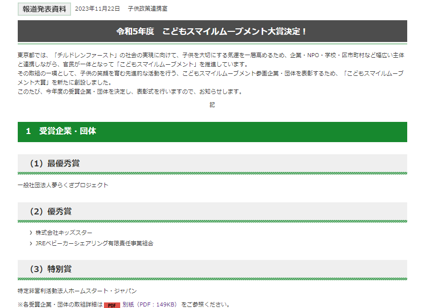 東京都「こどもスマイルムーブメント大賞」特別賞を受賞決定！