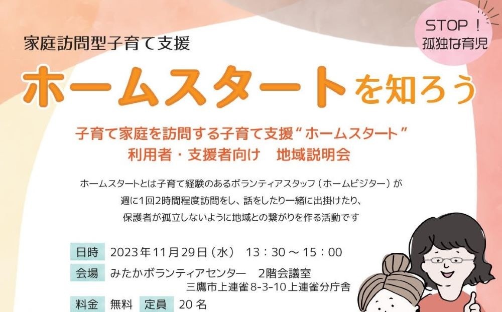 地域説明会を開催【東京都三鷹市】11/29