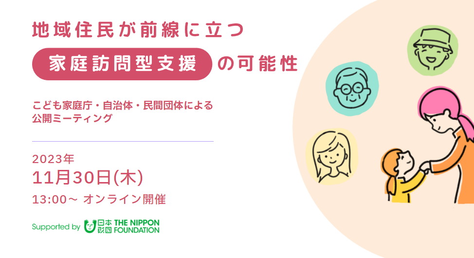 「地域住民が前線に立つ家庭訪問型支援の可能性」こども家庭庁などとイベント開催（11/30）