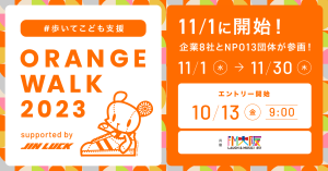 チャリティウォーク【 ORANGE WALK 2023 】支援先団体に選定