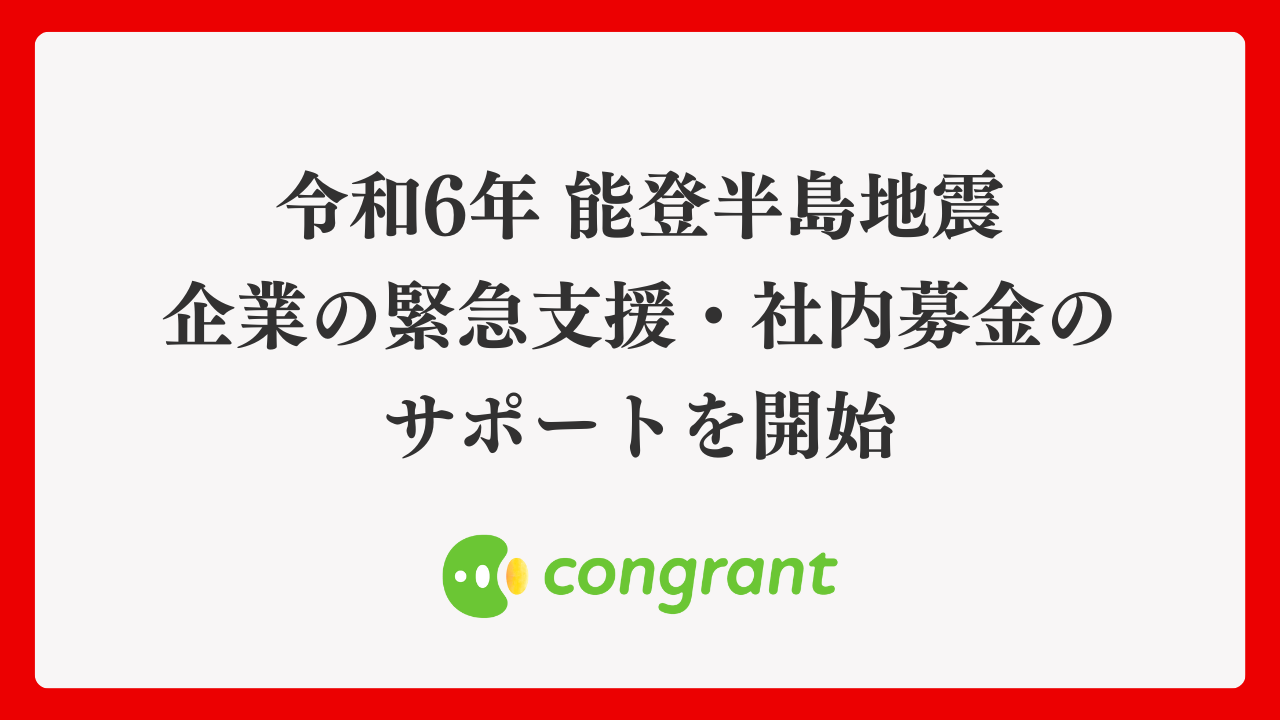 能登半島地震の支援のために社内募金を迅速に立ち上げる仕組みと連携しました