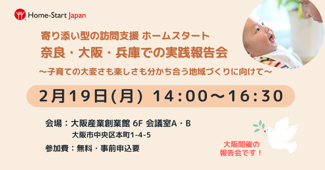 2/19 ホームスタート実践報告会 in 関西