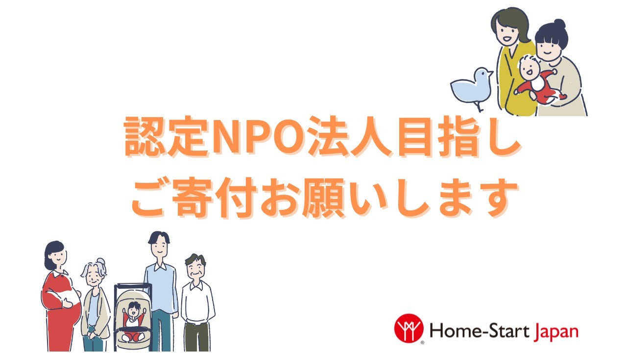 認定NPO法人になるため、ご寄付お願いします