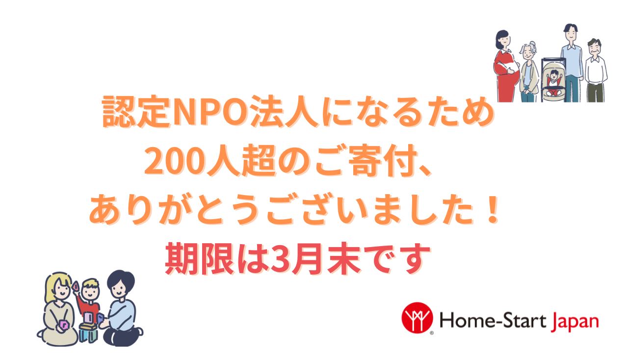 認定NPOになるための寄付、200人を超えました！期限は3月末です