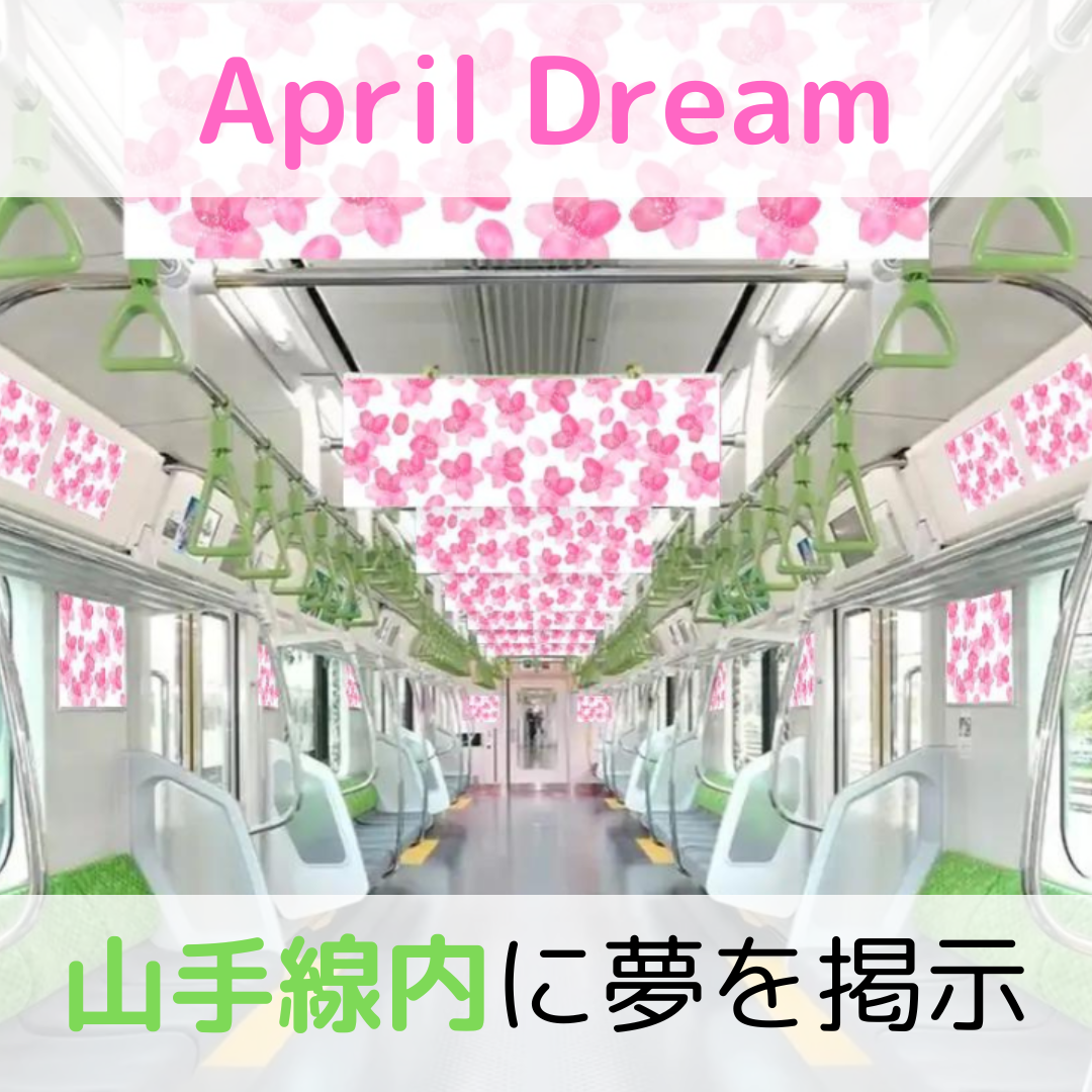 東京・山手線車内に、ホームスタートの「夢」が掲示されます！