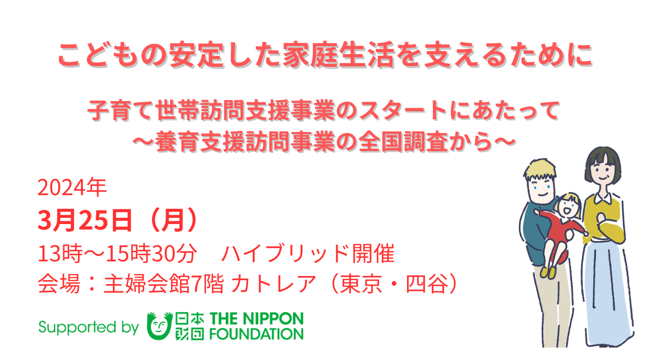 「こどもの安定した家庭生活を支えるために」全国調査を受けてイベント開催（3/25）