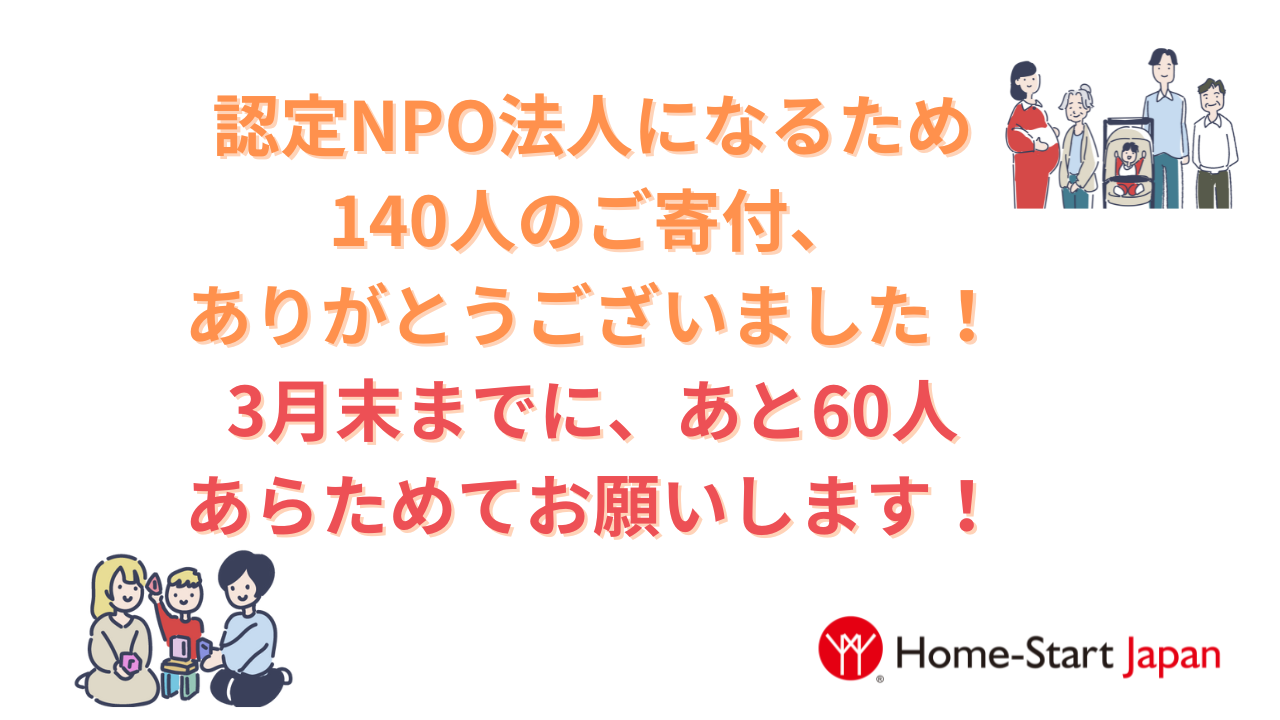 認定NPO法人になるため、あらためてご寄付のお願いです