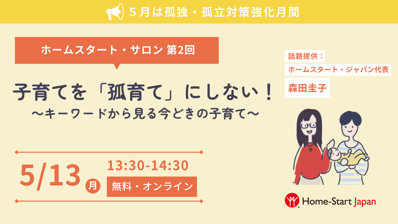 子育てを「孤育て」にしない！　ホームスタート・サロン第2回（5/13）を開催