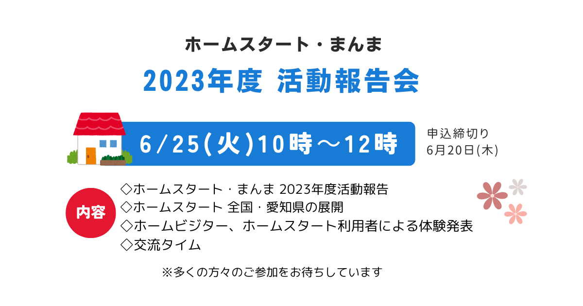 6/25(火)　2023年度活動報告会開催のお知らせ【ホームスタート・まんま】