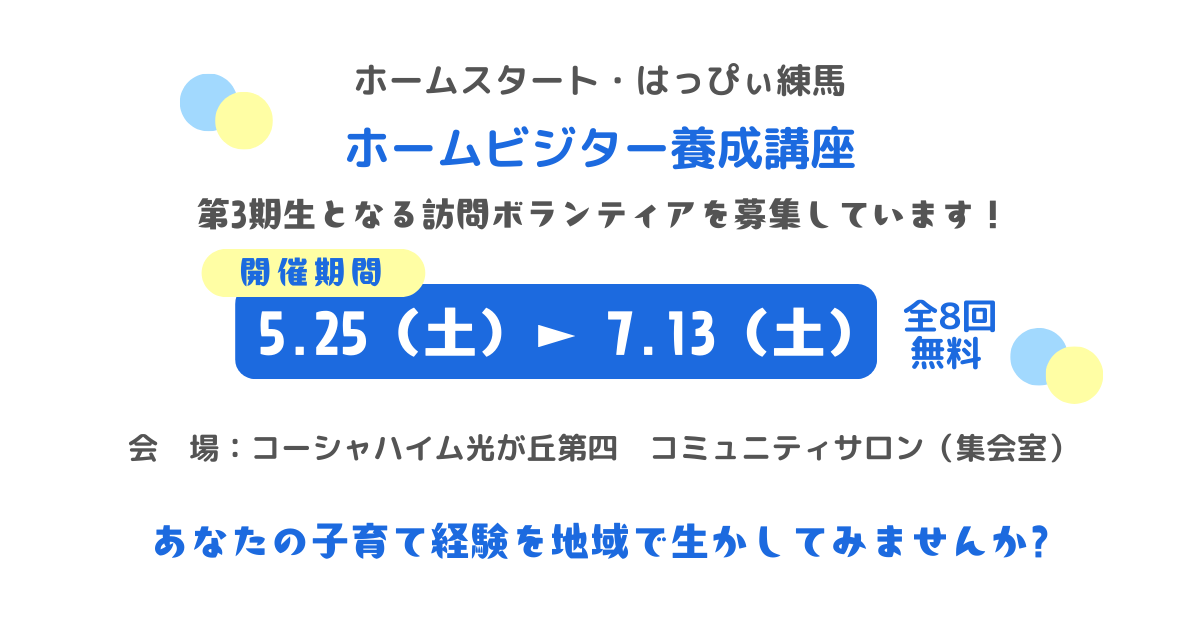 ホームビジター養成講座実施のお知らせ【ホームスタート・はっぴぃ練馬】