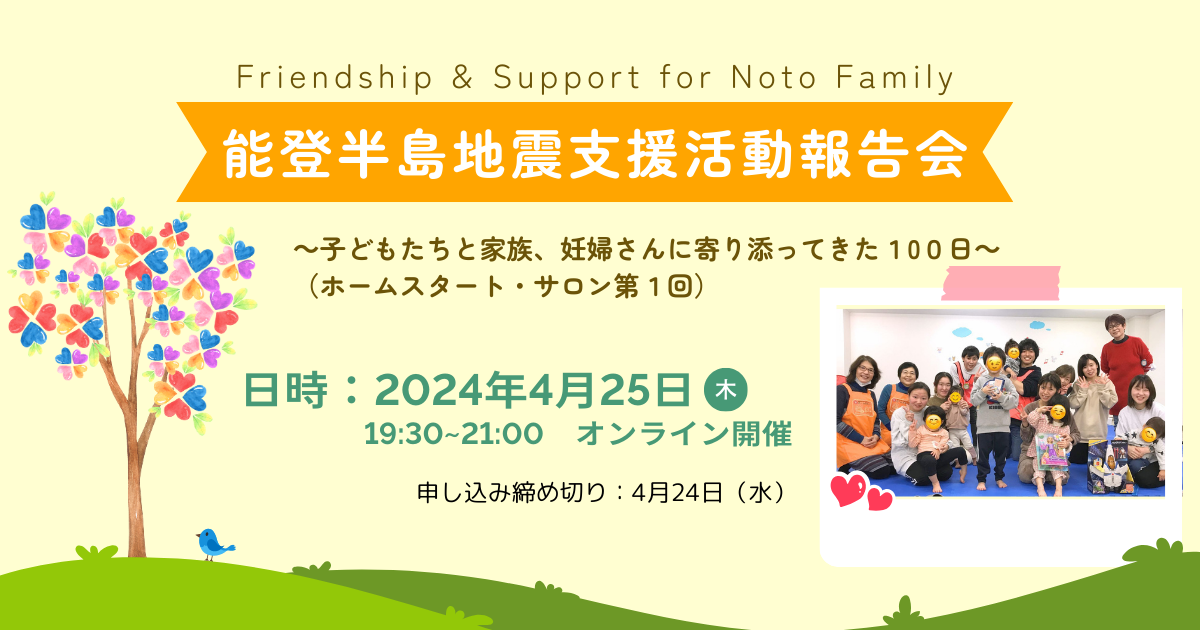 能登半島地震支援の活動報告会を開催します（4/25）