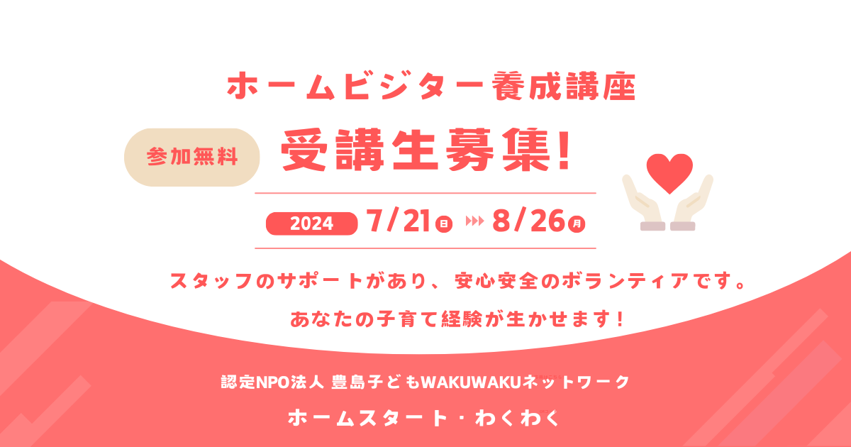 ホームビジター養成講座実施のお知らせ【ホームスタート・わくわく】東京都豊島区