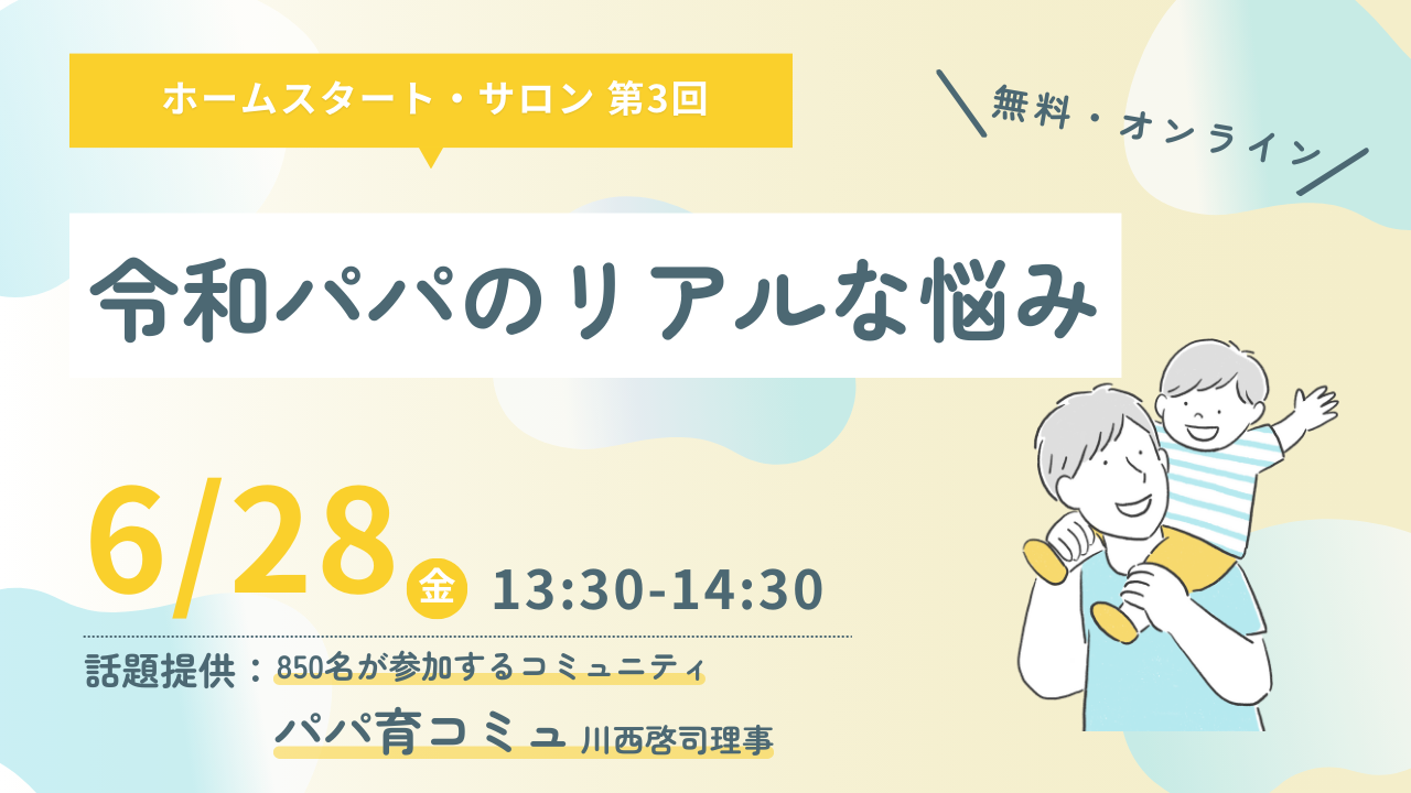 令和パパのリアルな悩み　ホームスタート・サロン第3回を開催（6/28）