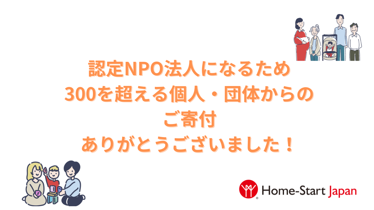 認定NPO法人のためのご寄付の報告と御礼