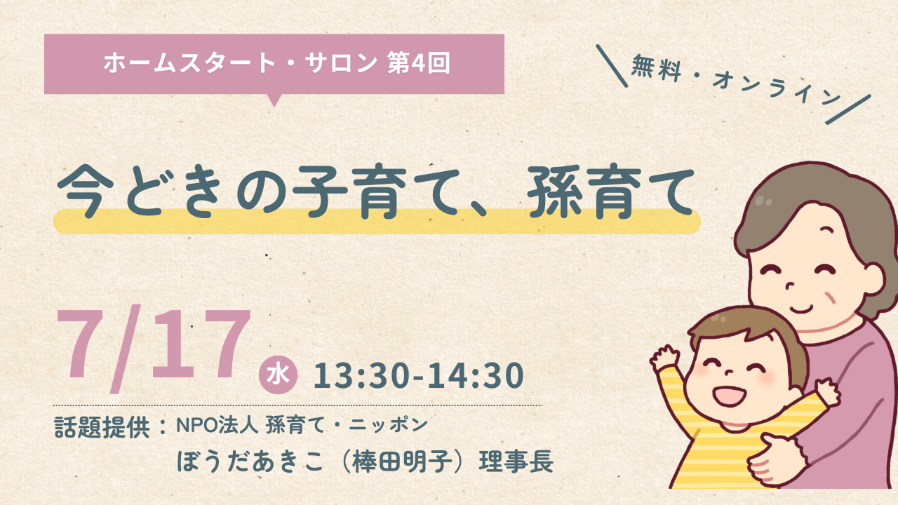 今どきの子育て、孫育て　ホームスタート・サロン第4回を開催（7/17）