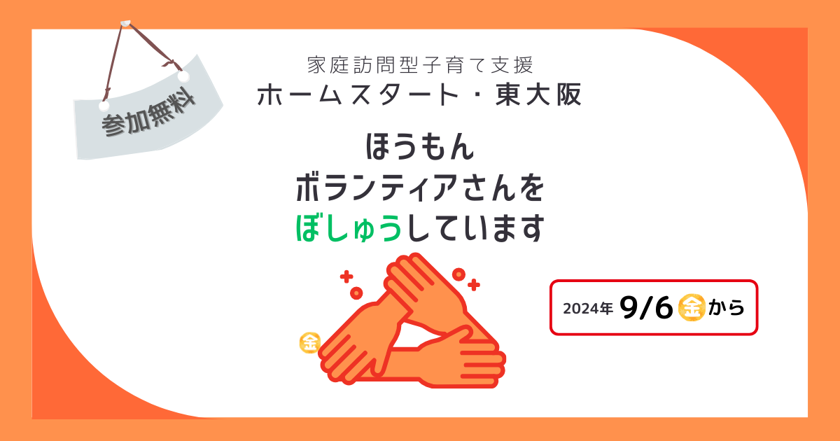 ホームビジター養成講座実施のお知らせ【ホームスタート・東大阪】