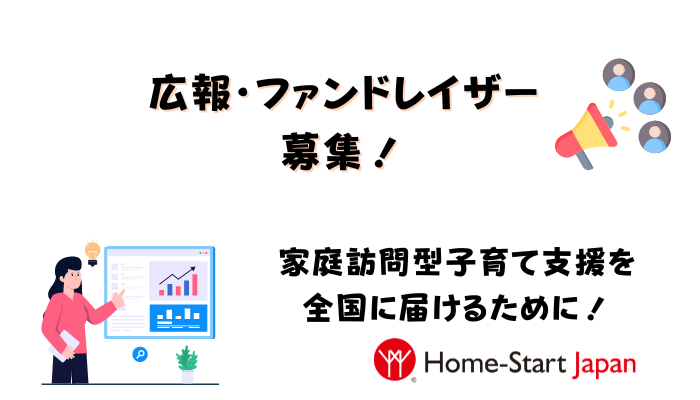 広報・ファンドレイザーを募集します！