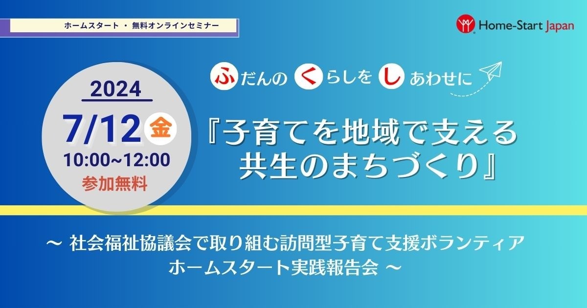 オンラインセミナー『子育てを地域で支える共生のまちづくり』