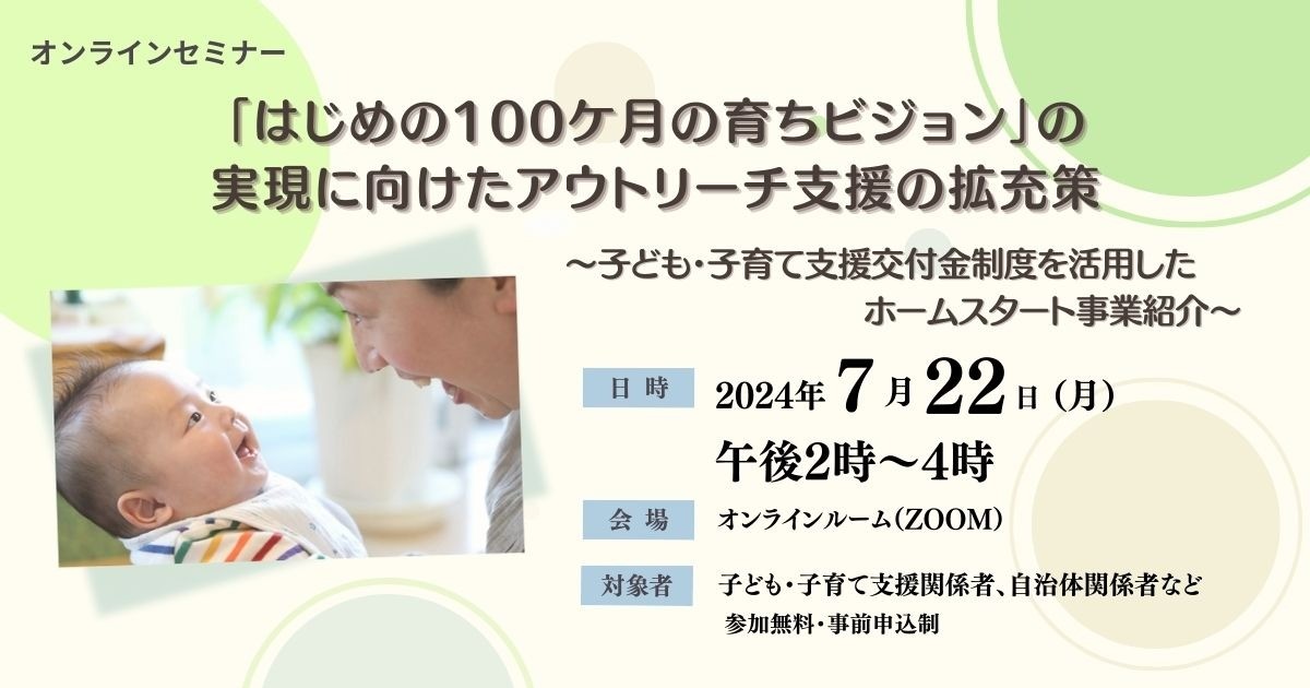 オンラインセミナー「はじめの100ケ月の育ちビジョン」の実現に向けたアウトリーチ支援の拡充策