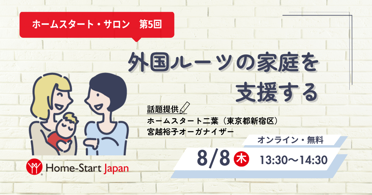 外国ルーツの家庭を支援する　ホームスタート・サロン第5回を開催（8/8）