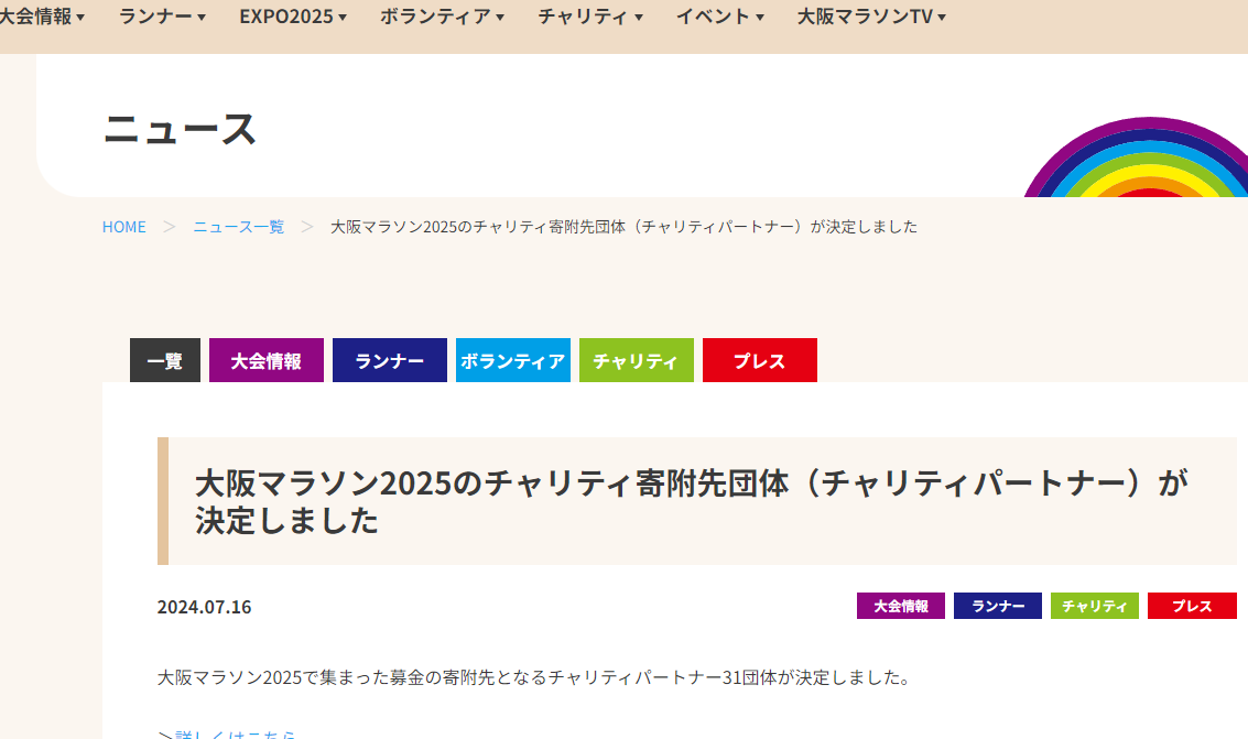 大阪マラソン2025のチャリティ寄附先団体に決定！