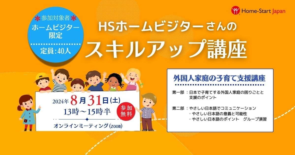 8/31 HSホームビジター限定・スキルアップ講座「外国人家庭の子育て支援講座」