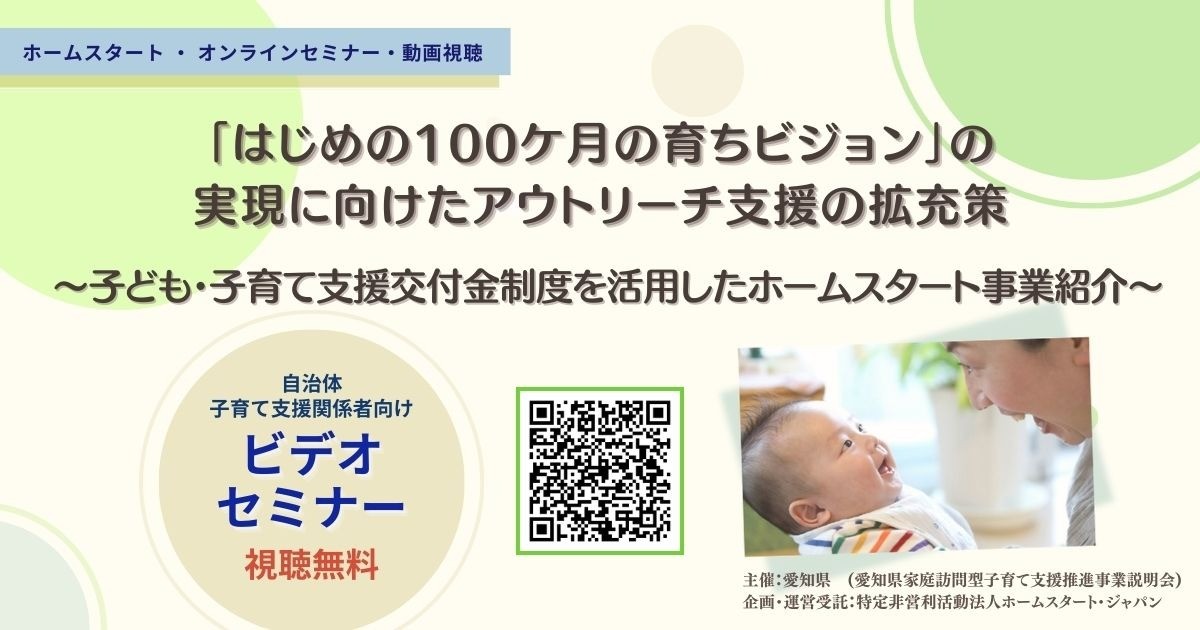 ビデオセミナー「はじめの100ケ月の育ちビジョン」の実現に向けたアウトリーチ支援の拡充策　～子ども・子育て支援交付金制度を活用した ホームスタート事業紹介～
