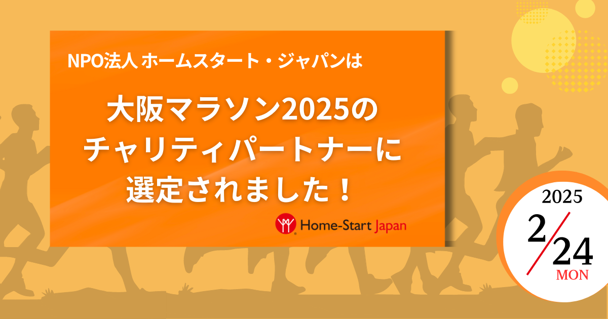 大阪マラソン2025のチャリティランナーを募集します！