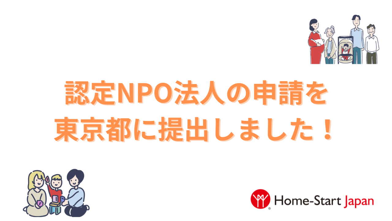 認定NPO法人の申請を東京都に提出しました