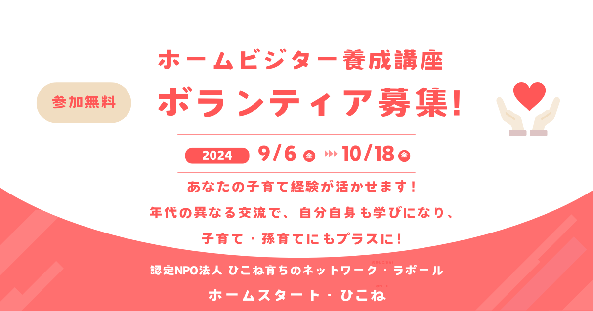 ホームビジター養成講座のお知らせ【ホームスタート・ひこね】