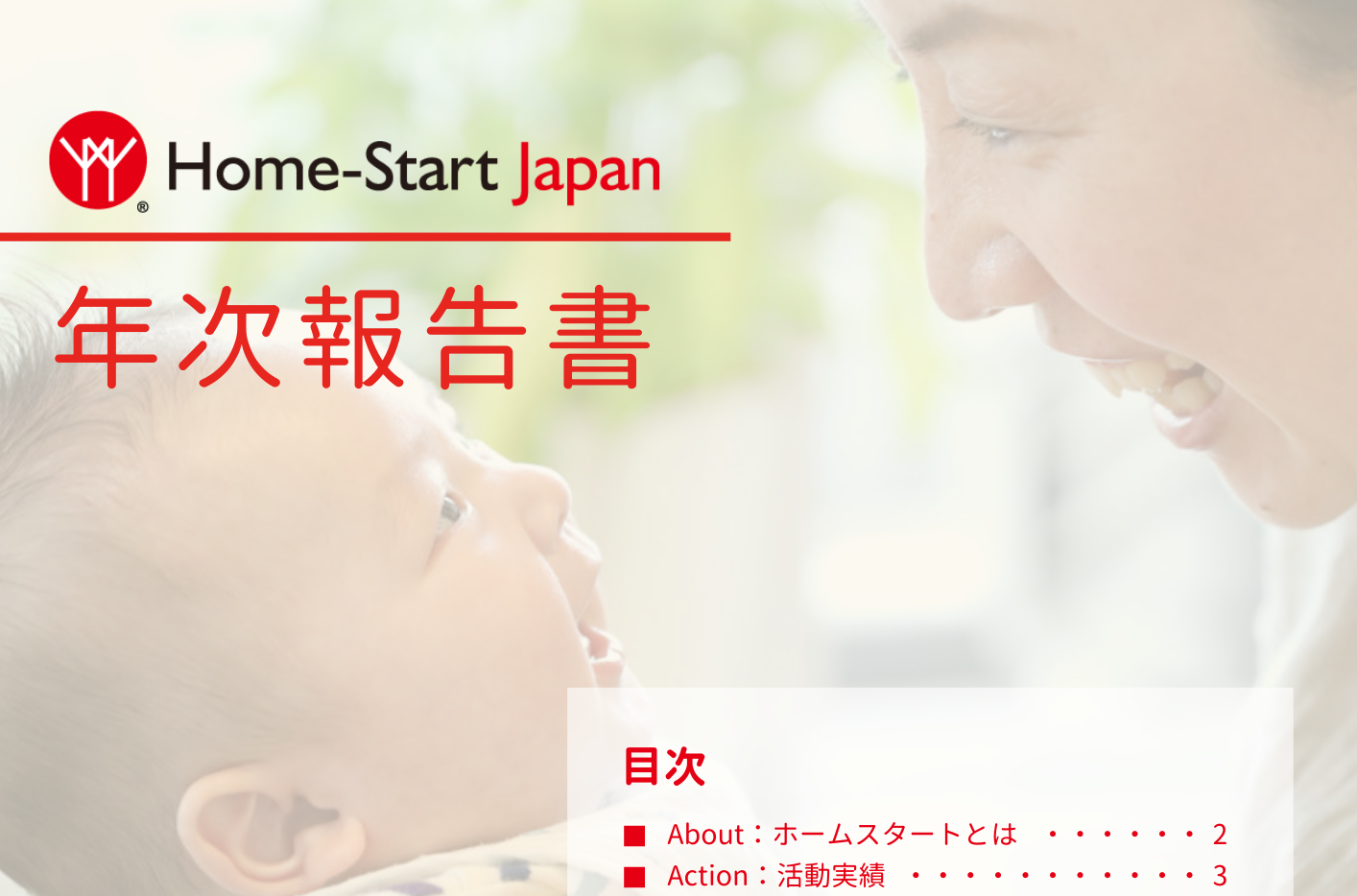 初の年次報告書を発行しました！