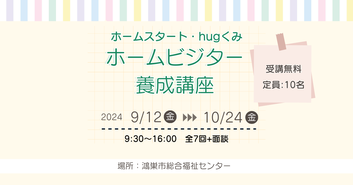 ホームビジター養成講座のお知らせ【ホームスタート・hugくみ】埼玉県鴻巣市