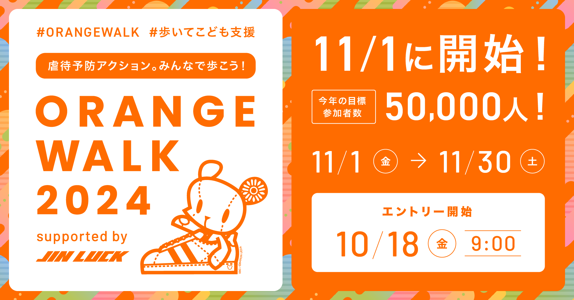 オレンジウオークに去年に続いて参加、みんなで歩きましょう！