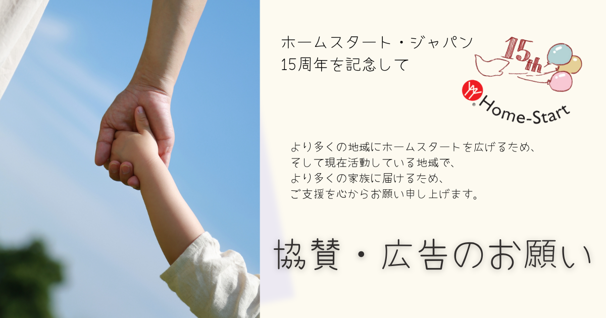 【15周年記念】協賛・広告のお願い