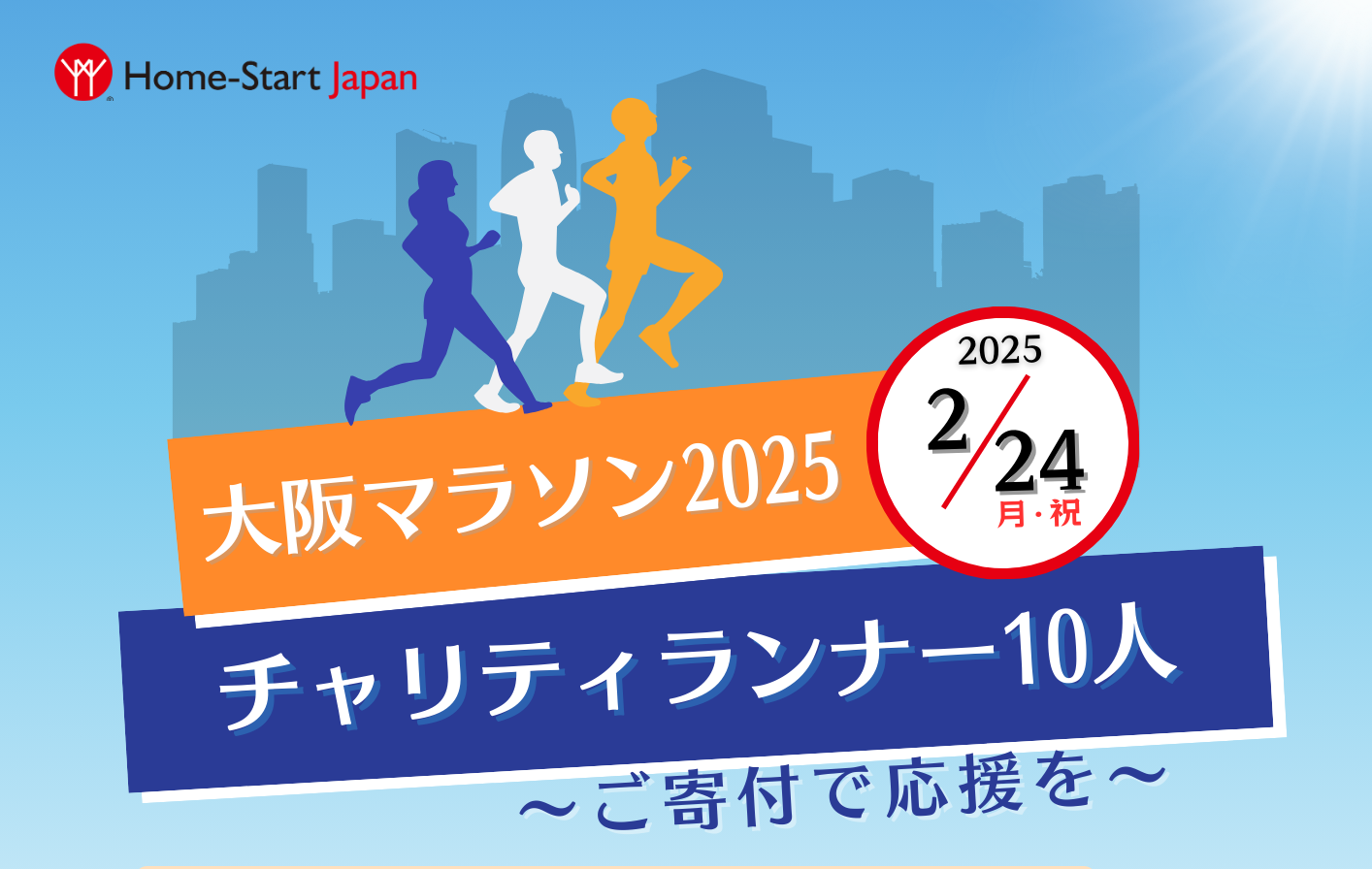 【大阪マラソン】チャリティランナー10人、ご寄付で応援を！