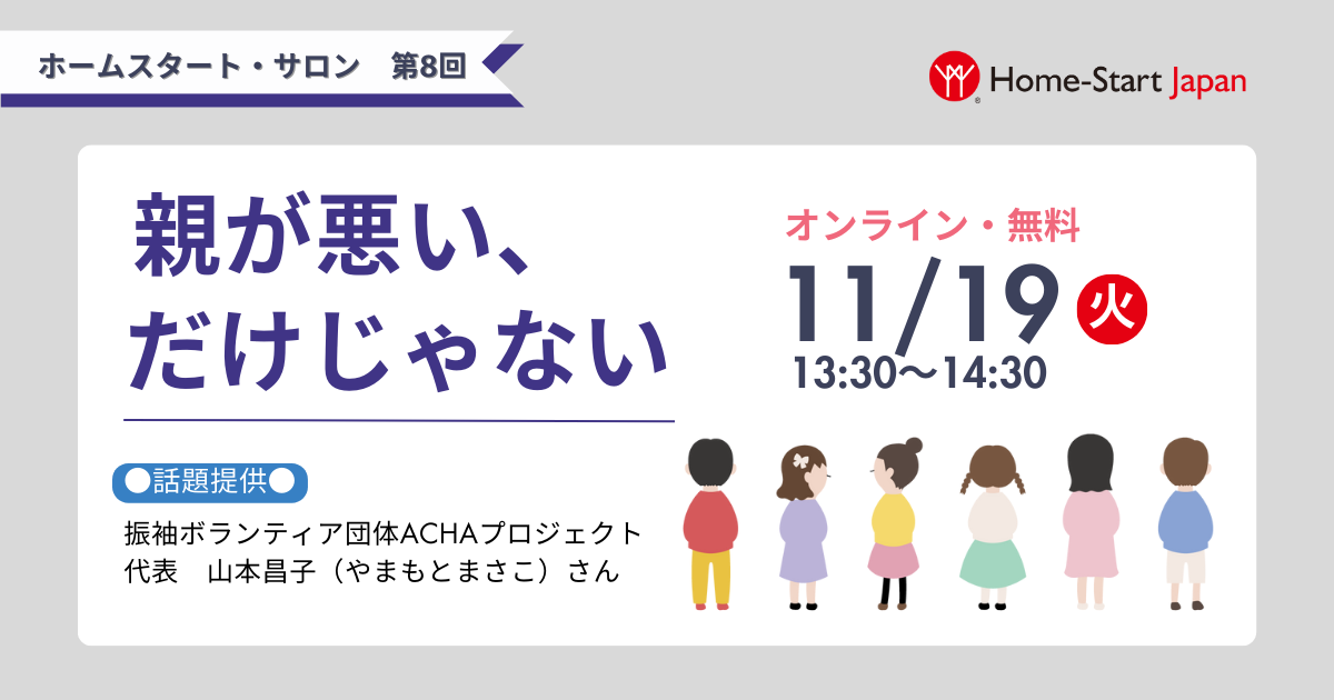 親が悪い、だけじゃない　ホームスタート・サロン第8回を開催（11/19）