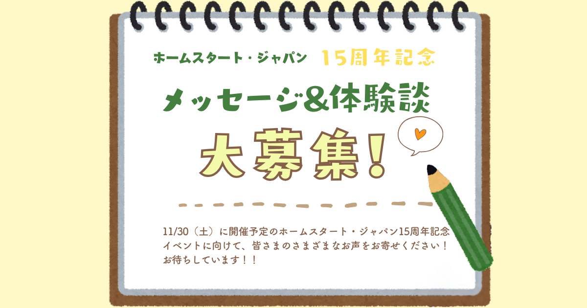 届いた15周年記念メッセージと、体験談を紹介します！