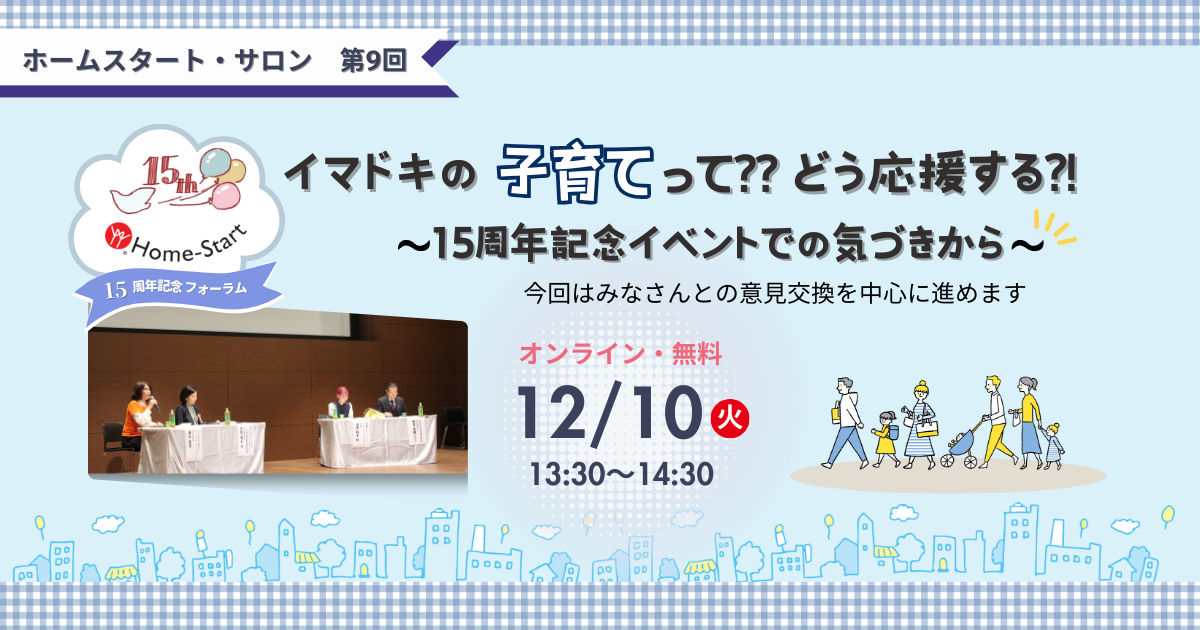 イマドキの子育てをどう応援する？ ホームスタート・サロン第9回を開催（12/10）