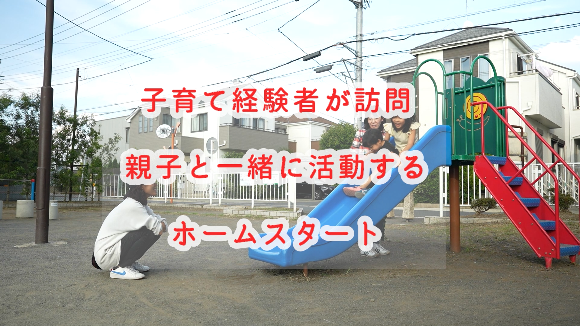 ホームスタートの訪問の流れを紹介する動画を公開！