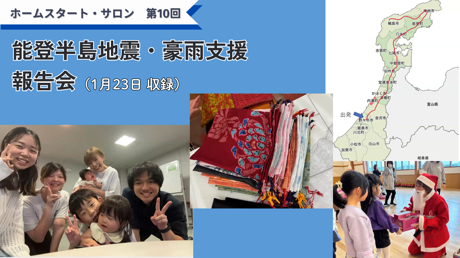 能登支援の報告会の動画を公開しました！