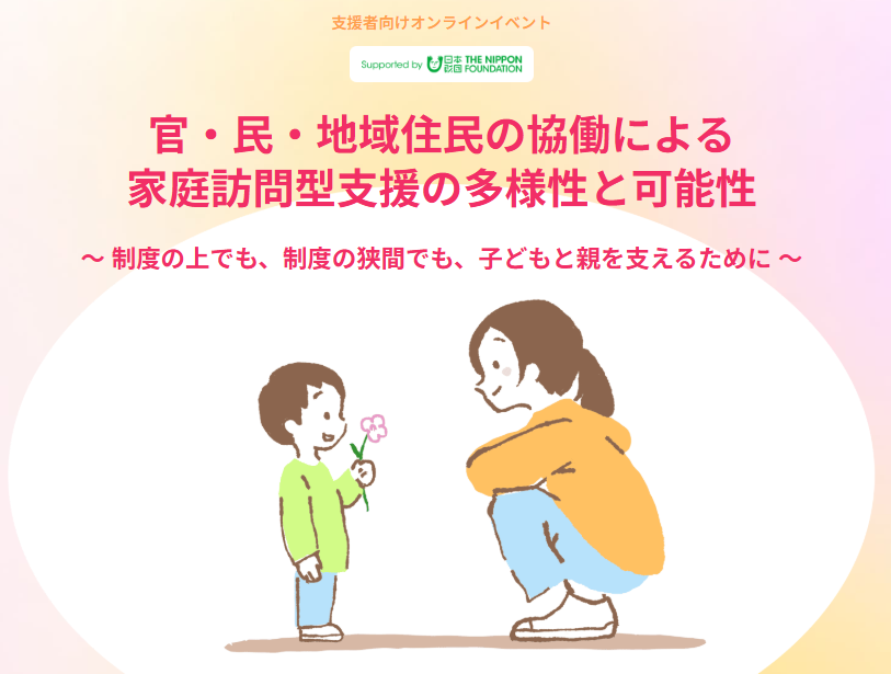家庭訪問型支援の事例紹介イベント（3/8）を共催します