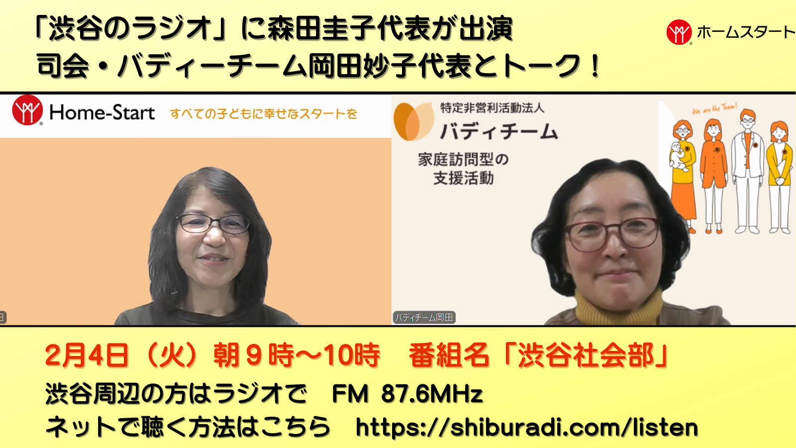 森田代表が「渋谷のラジオ」に出演します！