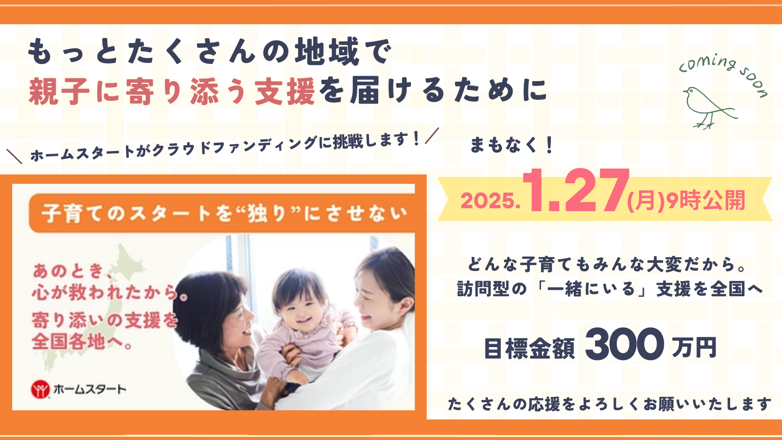 クラウドファンディングに初挑戦します！（1/27～開始）