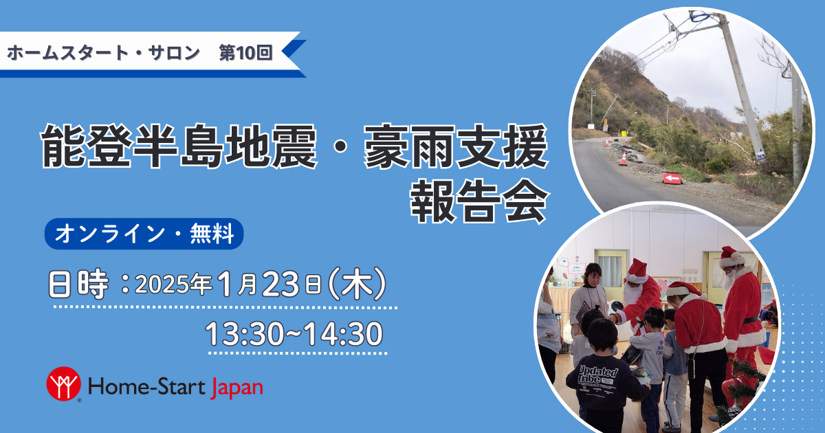 能登半島地震・豪雨支援 報告会： ホームスタート・サロン第10回を開催（1/23）