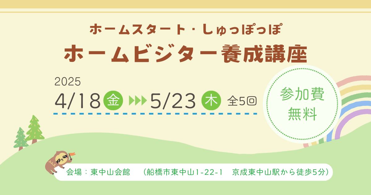 ボランティア募集のお知らせ【千葉県船橋市　ホームスタート・しゅっぽっぽ】