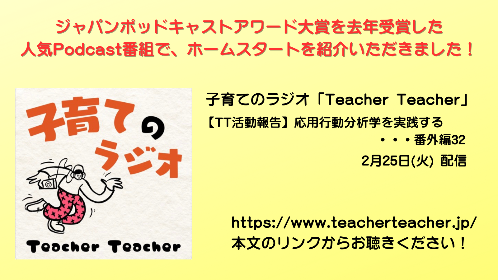 「子育てのラジオ」人気ポッドキャスト番組で紹介いただきました！（2/25）