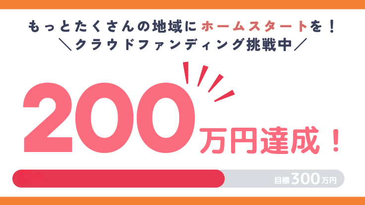 【クラファン進捗報告】200万円を達成、あと100万円